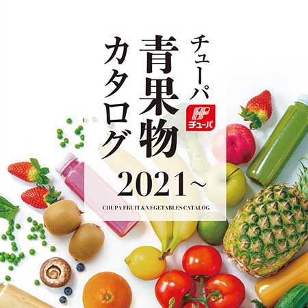 エフピコチューパ青果物カタログ
