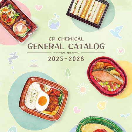 シーピー化成 総合カタログ2025-2026