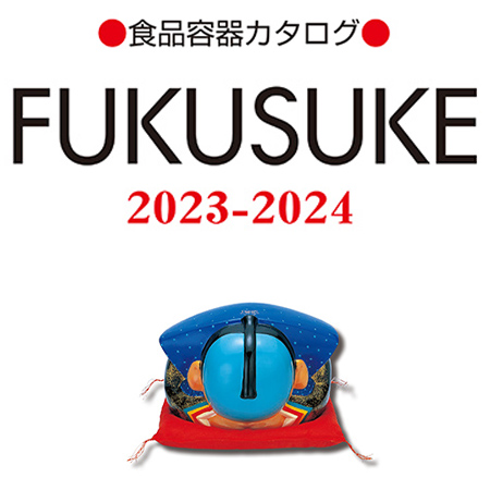 福助工業 食品容器カタログ2023-2024