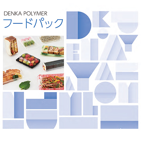 デンカポリマー フードパック(嵌合・非嵌合)