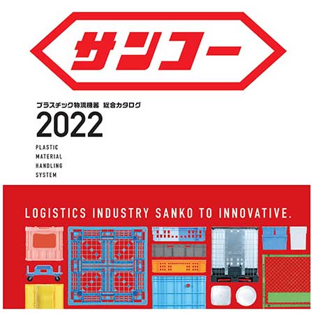 サンコー総合カタログ2022