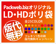 Packweb.bizオリジナルLD・HDポリ袋