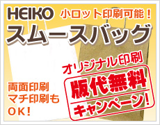 HEIKO スムースバッグ オリジナル印刷 版代無料キャンペーン！