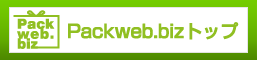 Packweb.bizトップ