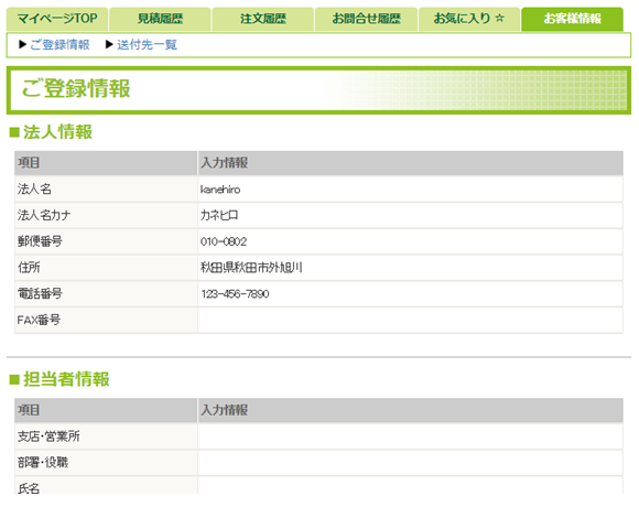 マイページお客様情報