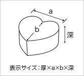 クリスタルボックスハート型