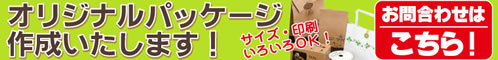 オリジナル紙袋、オリジナルパッケージ作成いたします！サイズ・印刷いろいろOK