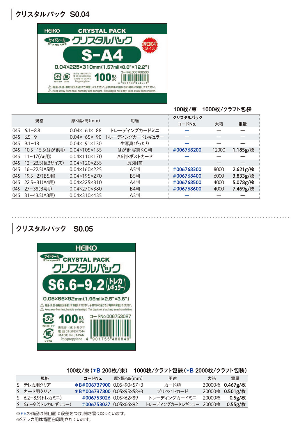 クリスタルパックS （厚口）