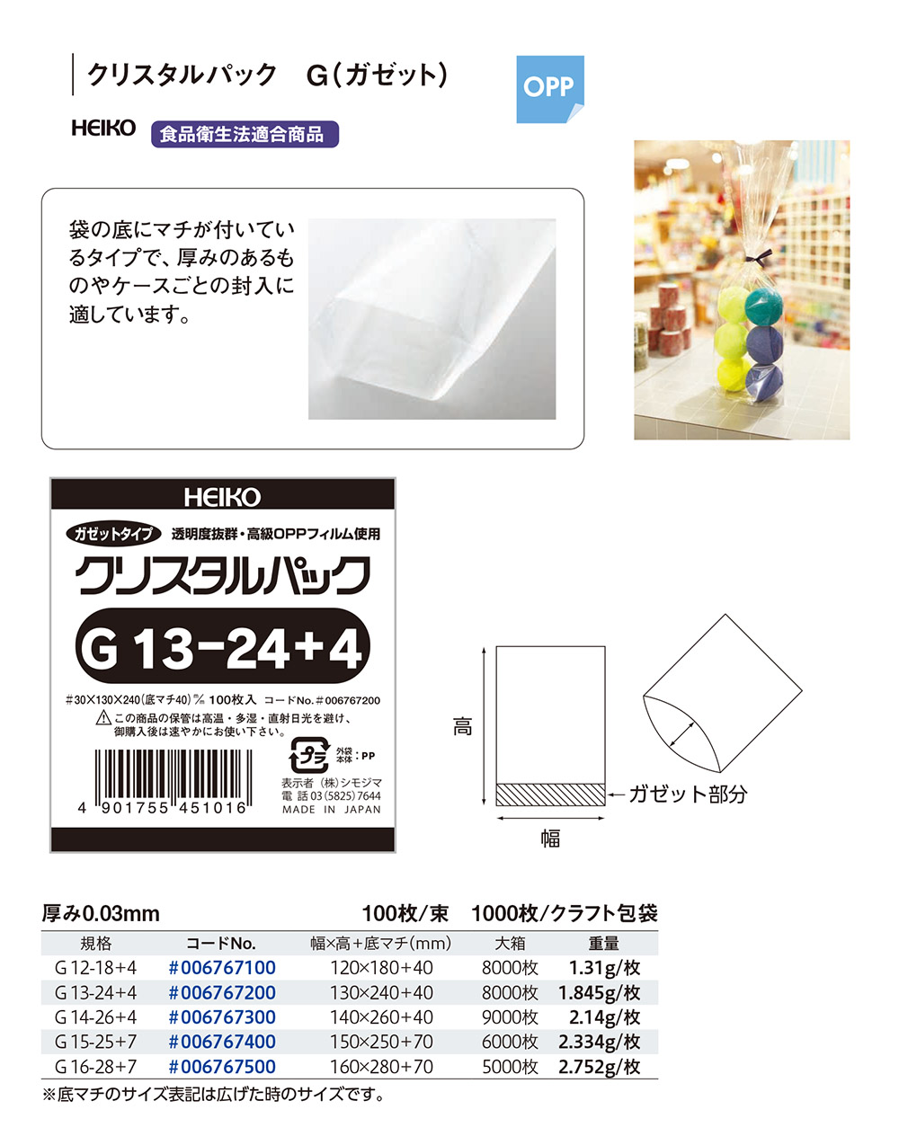 クリスタルパック G（ガゼットタイプ）