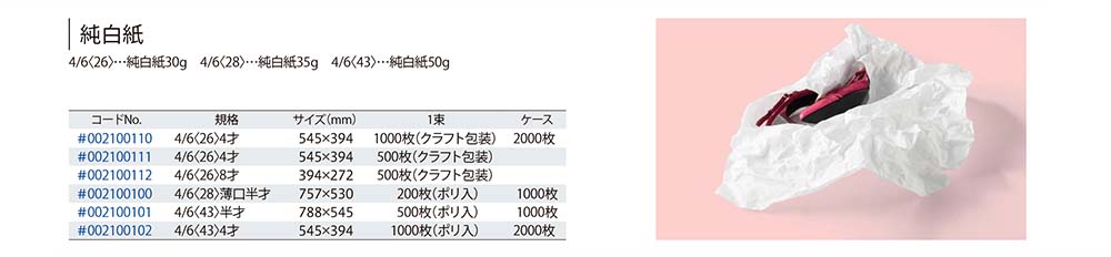 未使用品 ヘイコー 包装紙 純白紙 薄口 半才 200枚入 002100100