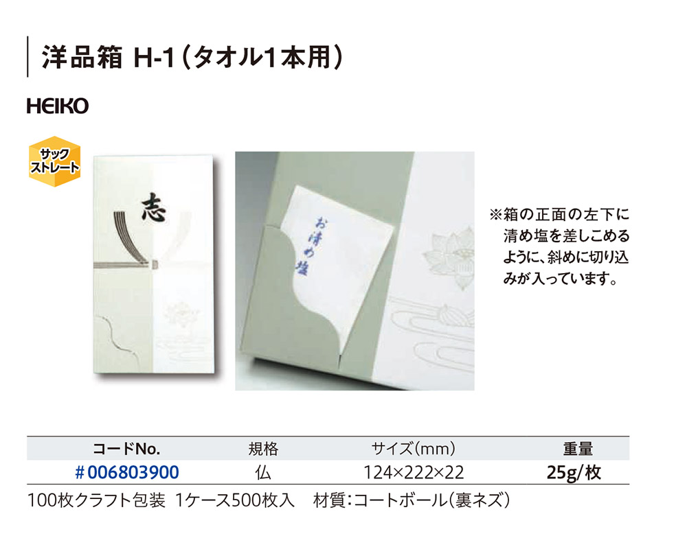 HEIKO 洋品箱 H-1（タオル1本用）