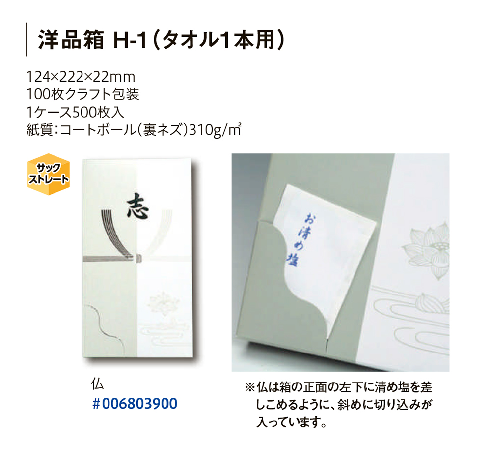 HEIKO 洋品箱 H-1（タオル1本用）
