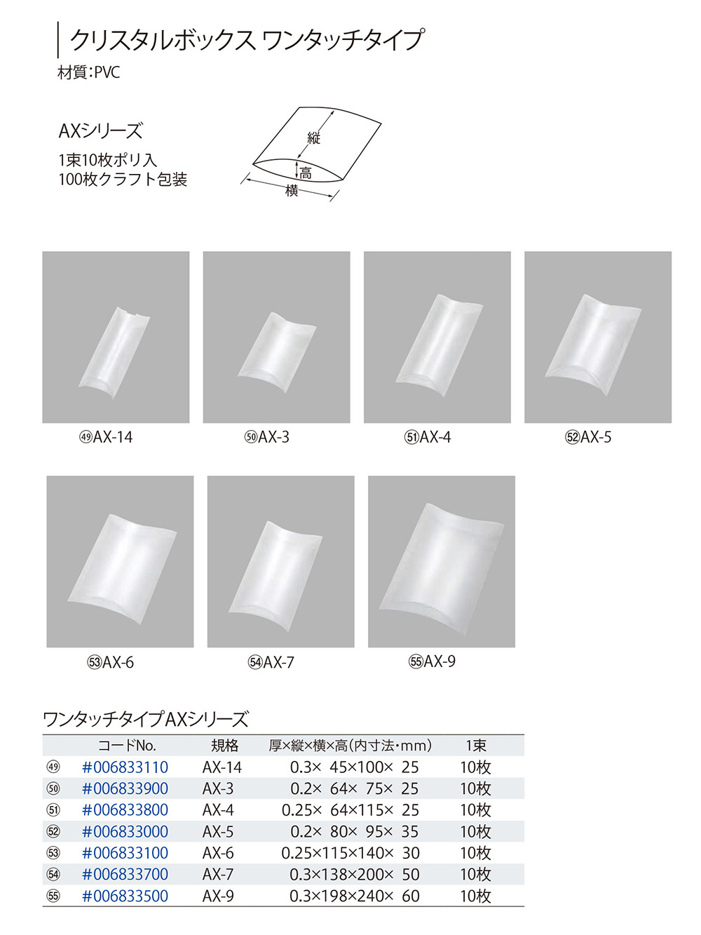クリスタルボックス ピロータイプ(AXシリーズ)