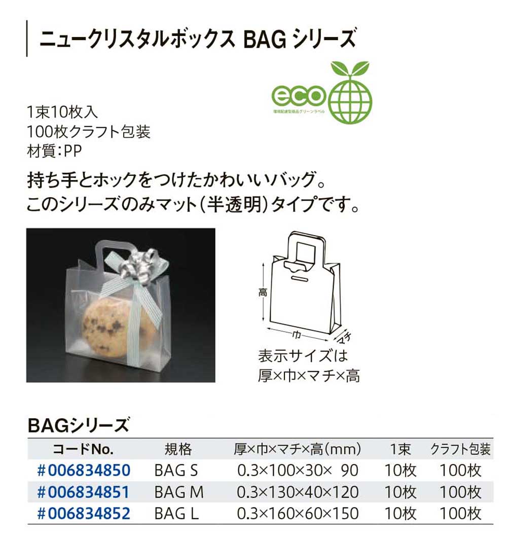 ニュークリスタルボックス BAGシリーズ