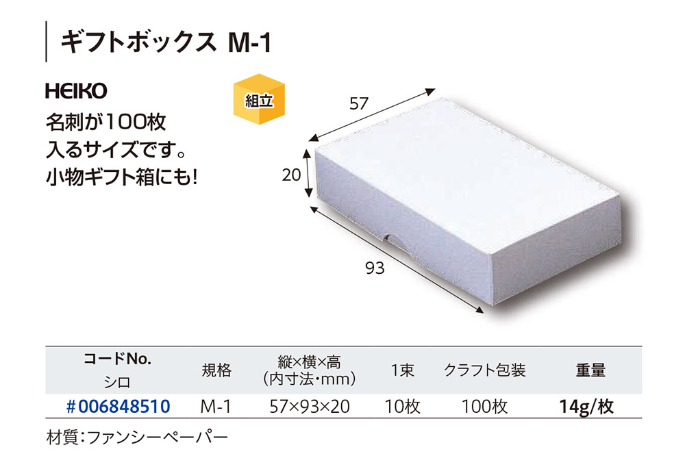 HEIKO ギフトボックス M-1