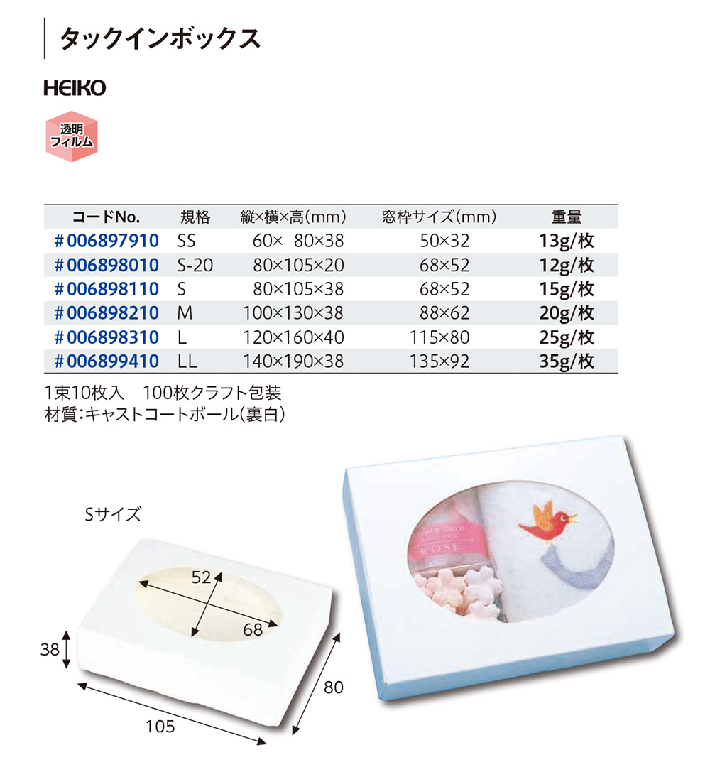 HEIKO タックインボックス