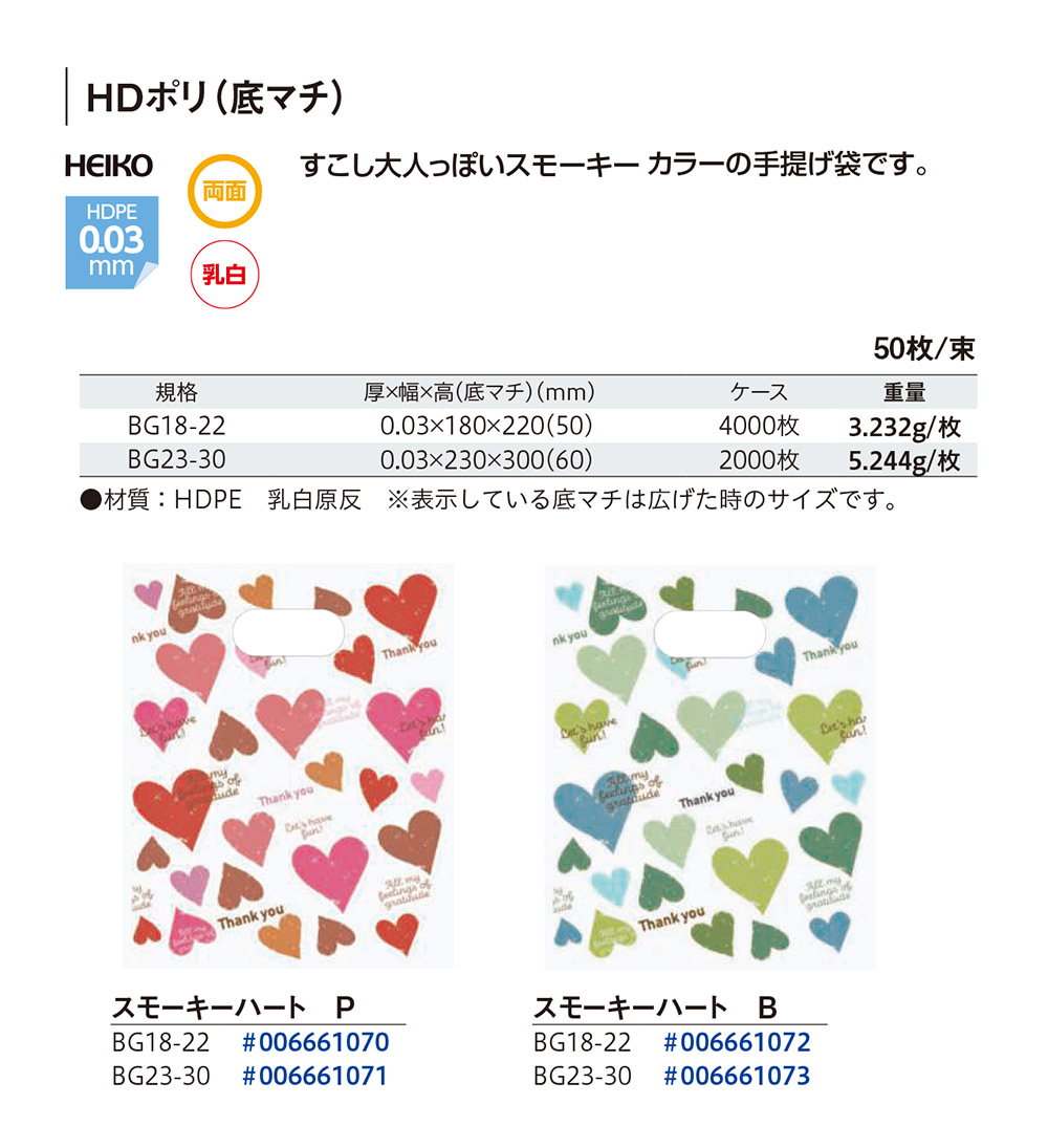 HEIKO HDポリ（底マチ）