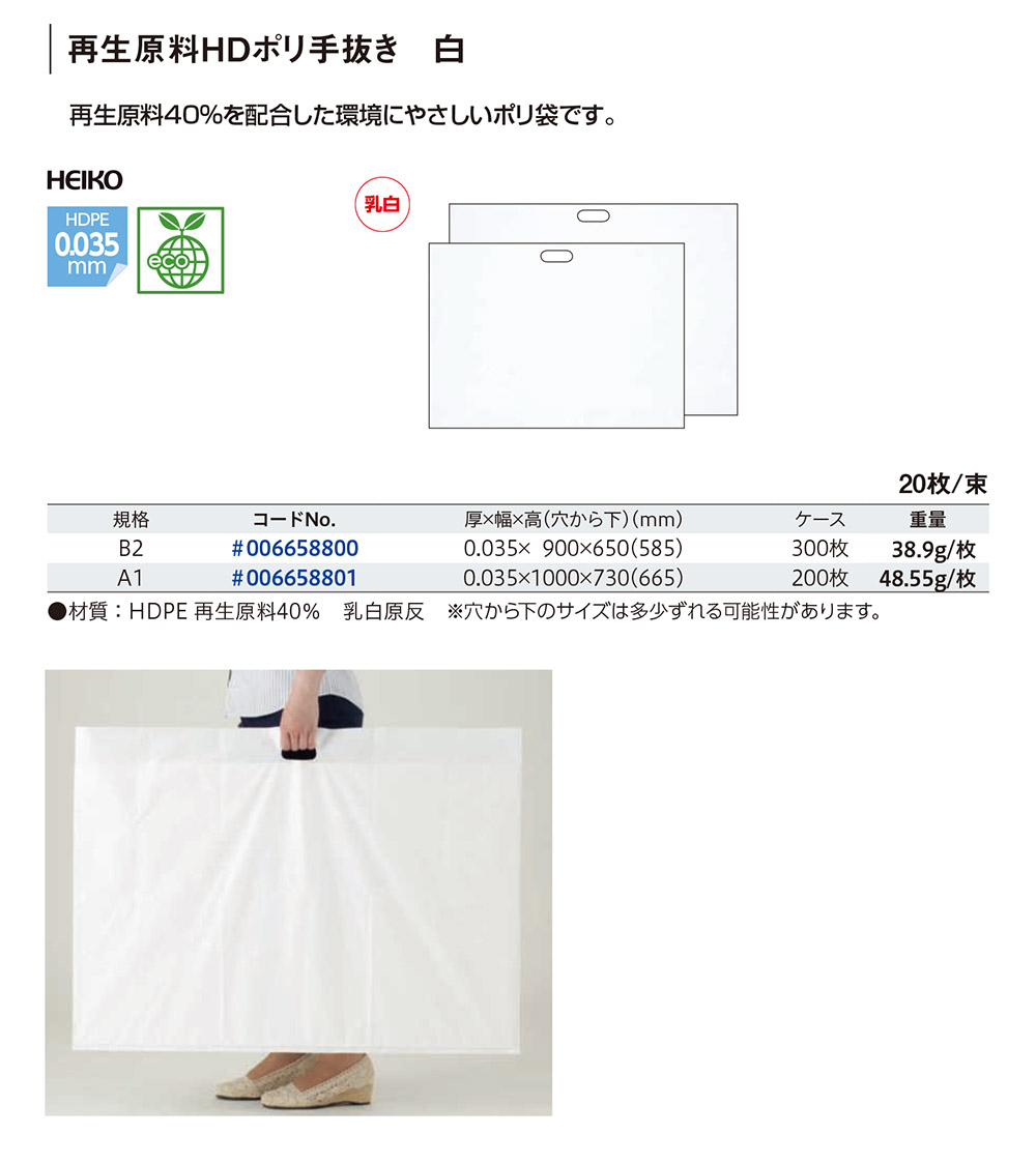 HEIKO 再生原料HDポリ手抜き 白