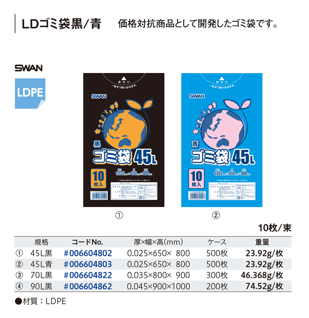 LDゴミ袋 黒・青