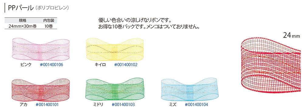 HEIKO：PPパールリボン 【廃番商品】