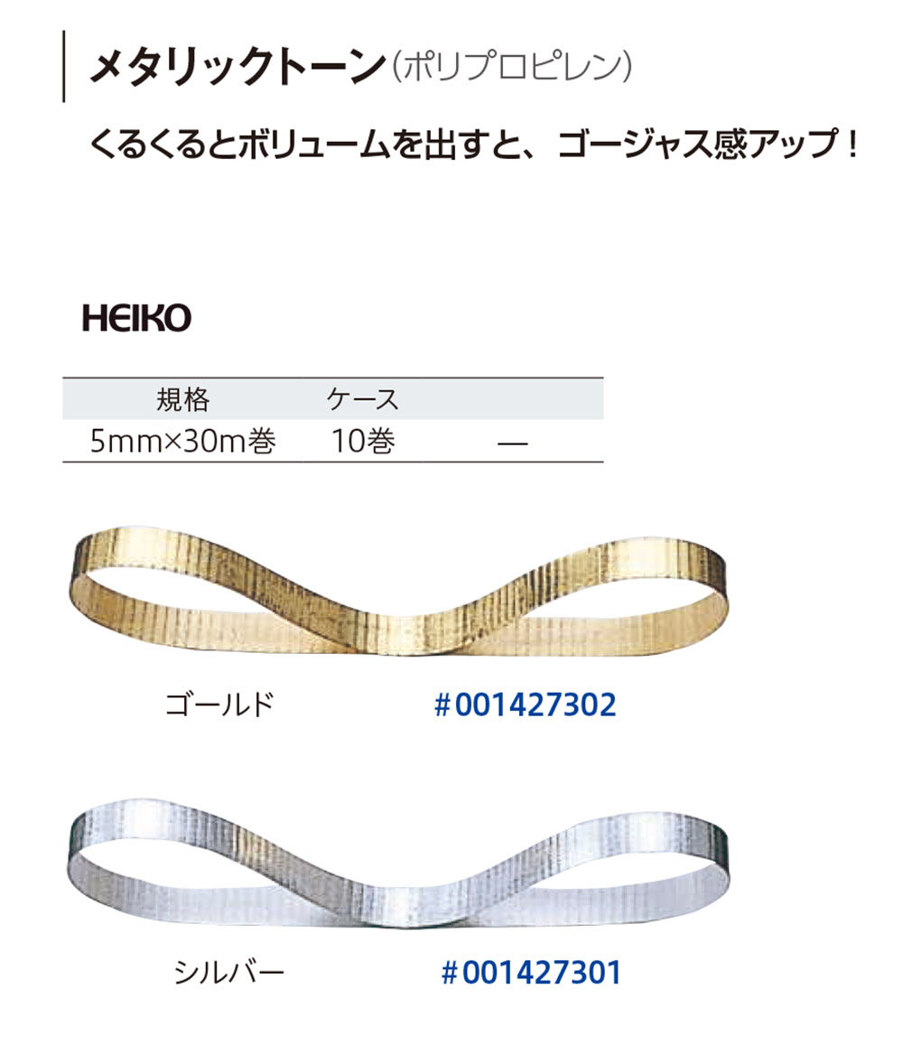 HEIKO メタリックトーン 【廃番商品】