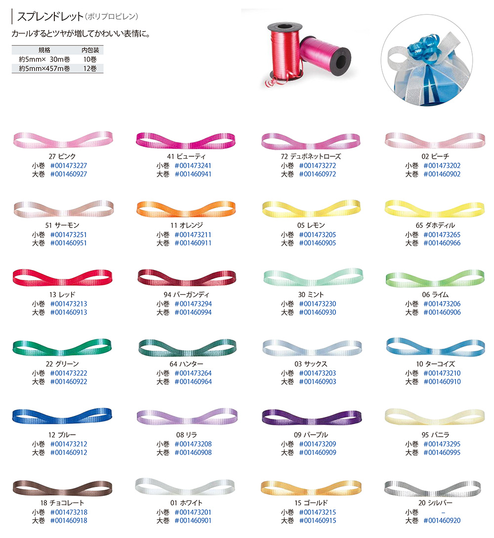 HEIKO:スプレンドレッドリボン - 包装資材・食品容器のパックウェブ.ビズ HEIKO:スプレンドレッドリボン - 包装資材・食品容器のパックウェブ.ビズ