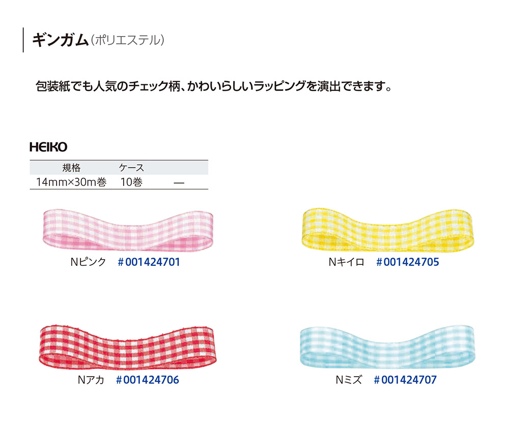 HEIKO ギンガム 【廃番商品】