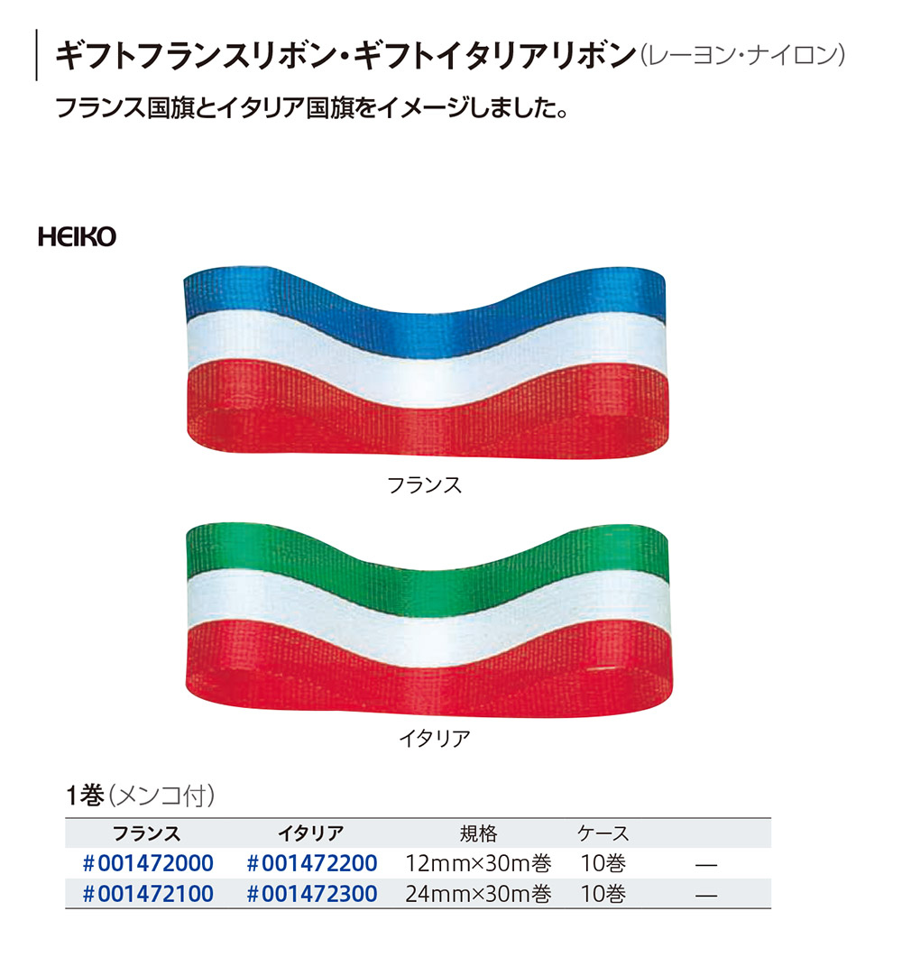 HEIKO フランスリボン・イタリアリボン - 包装資材・食品容器のパック
