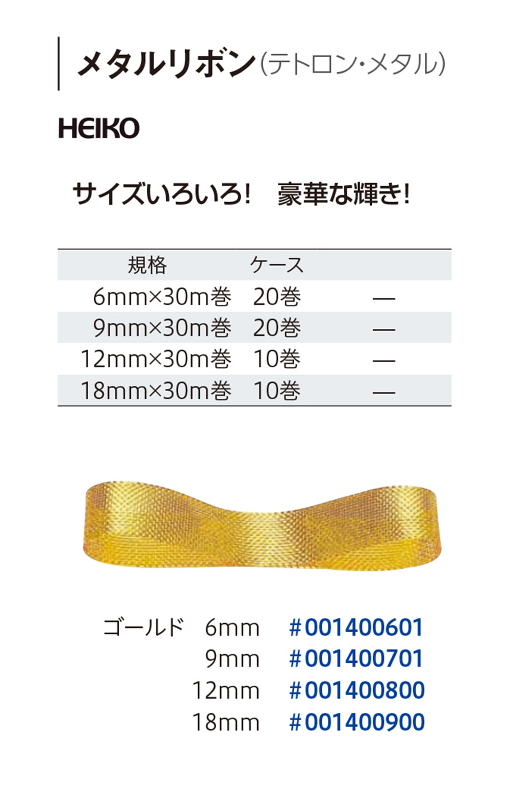 HEIKO メタルリボン 【廃番商品】
