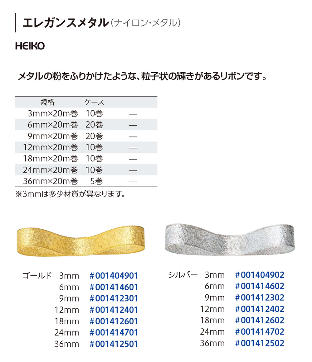 HEIKO エレガンスメタル