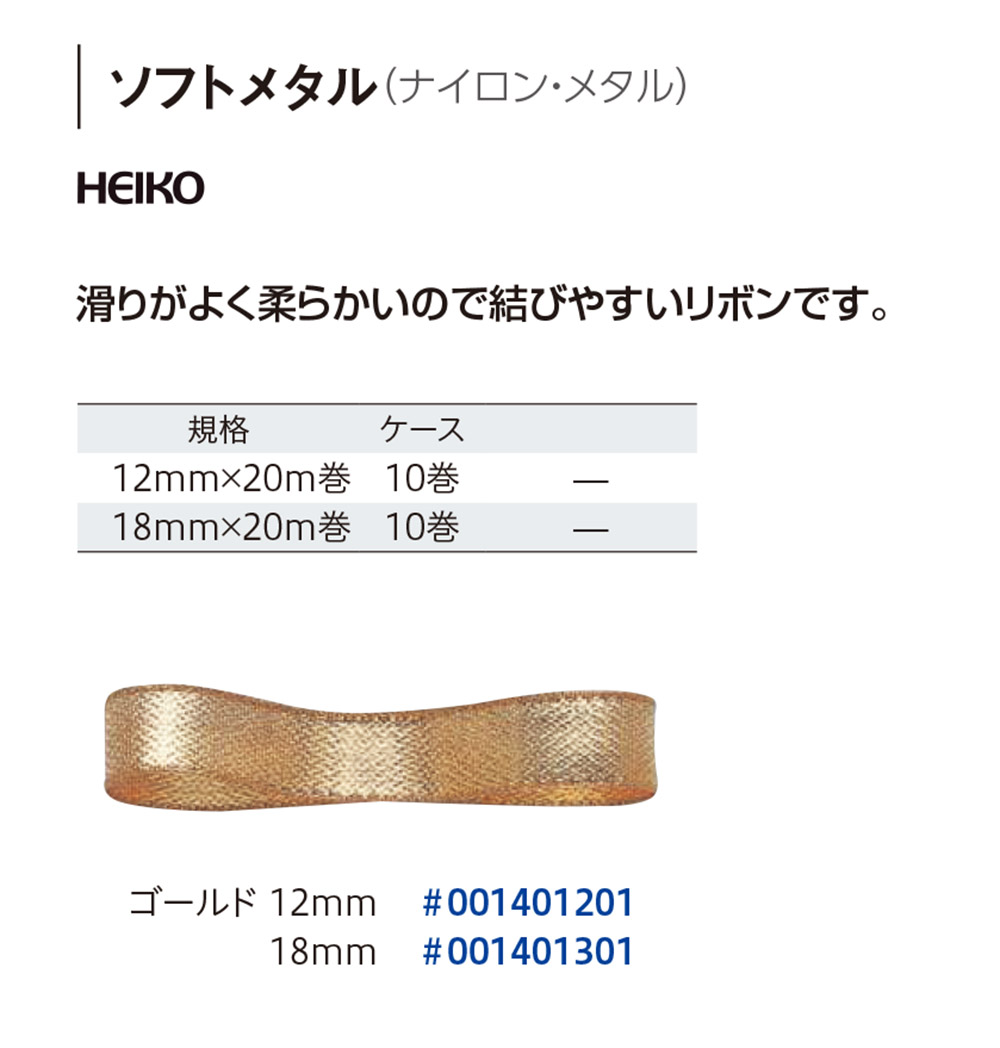 HEIKO ソフトメタル 【廃番商品】