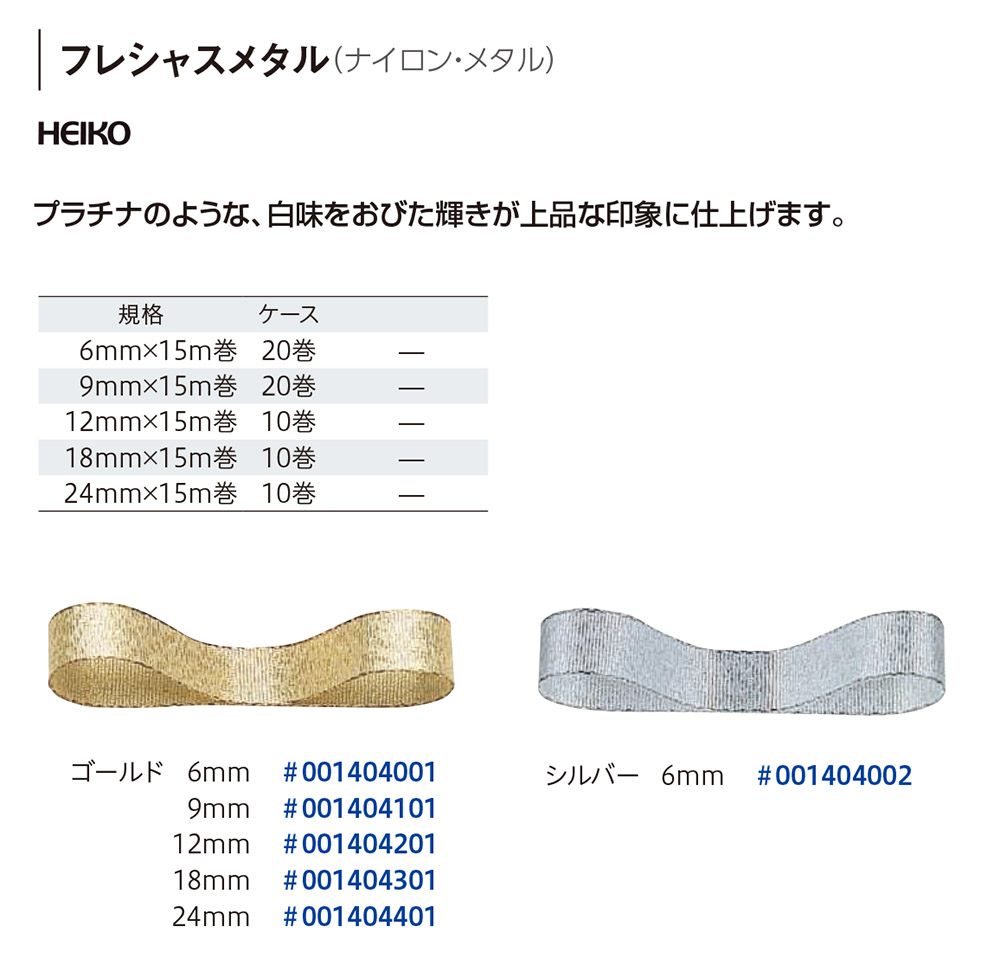 HEIKO フレシャスメタル