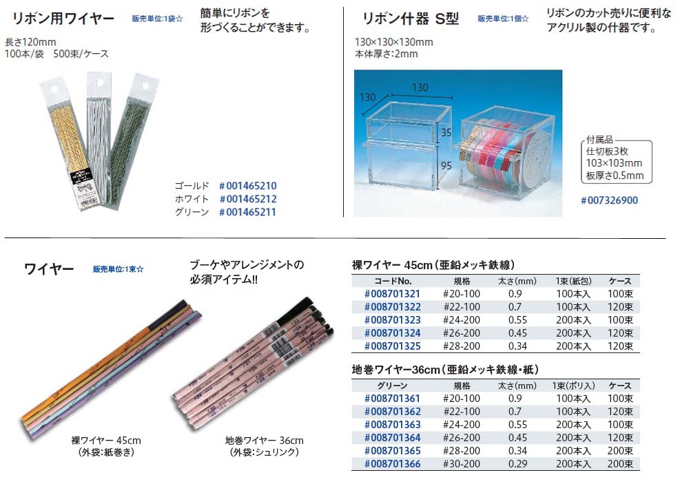 HEIKO:ワイヤー・リボン用什器