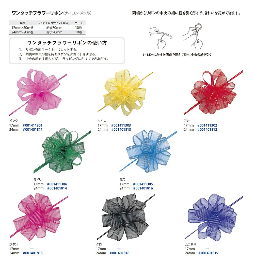 ワンタッチフラワーリボン