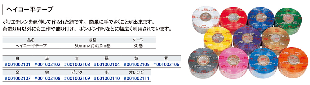 [梱包材・紐] HEIKO ヘイコー平テープ【廃番書品】