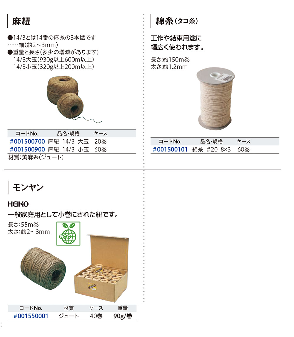 HEIKO 麻紐･モンヤン･綿糸