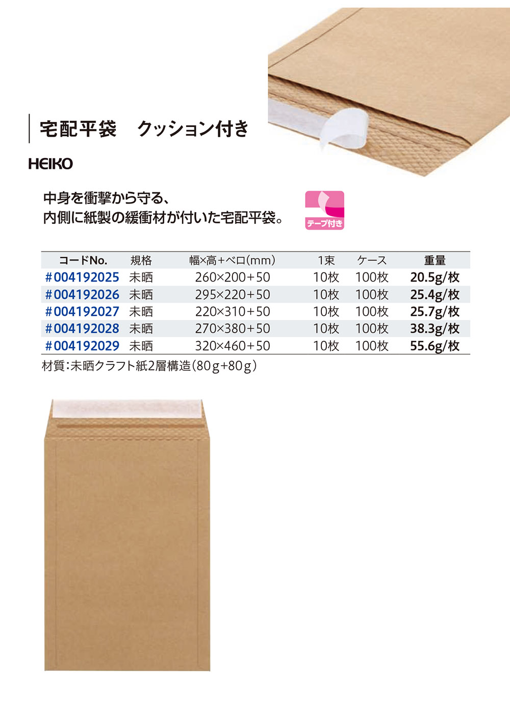 HEIKO 宅配平袋 クッション付き