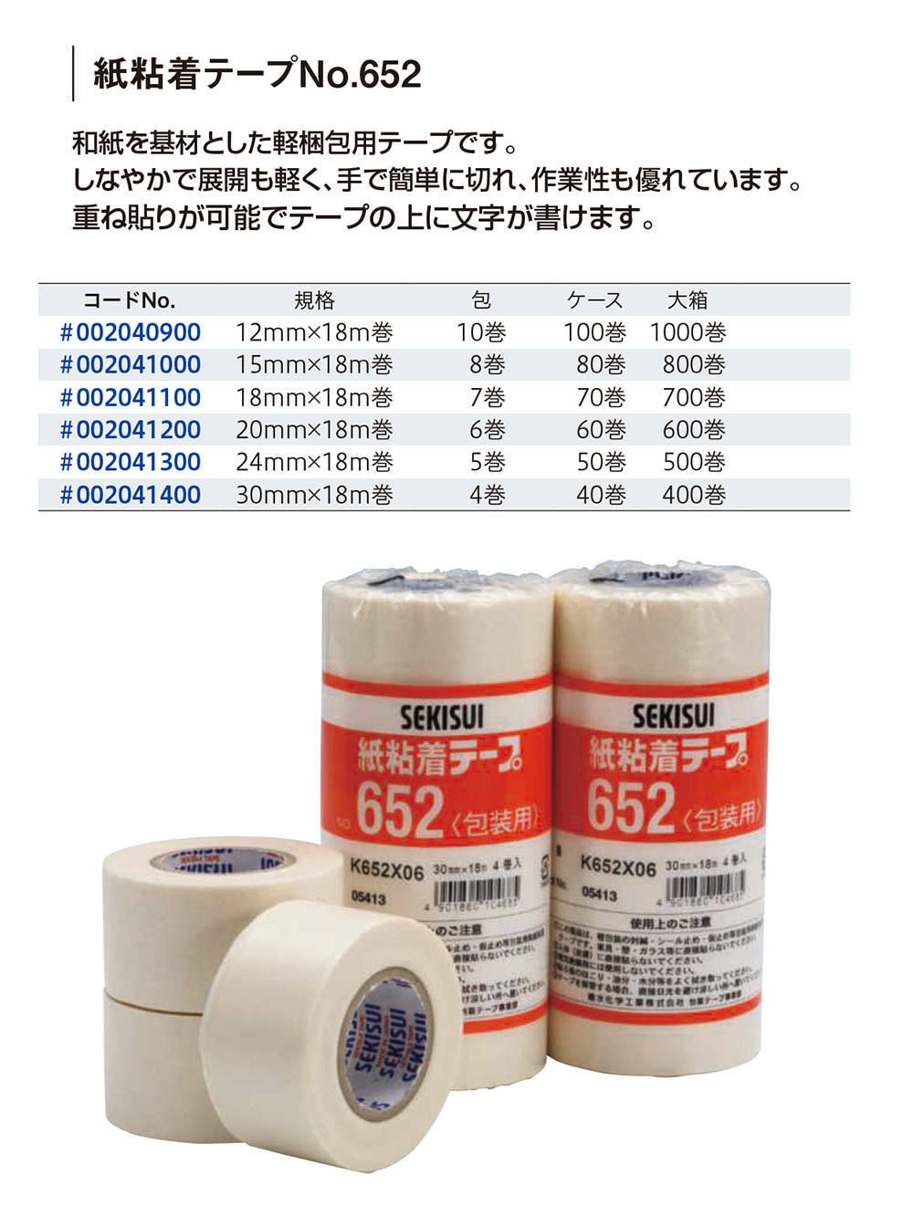 紙粘着テープNo.652 - 包装資材・食品容器のパックウェブ.ビズ