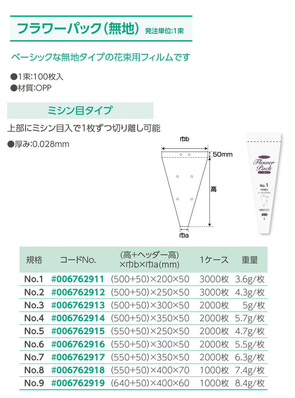 フラワーパック ミシン目タイプ