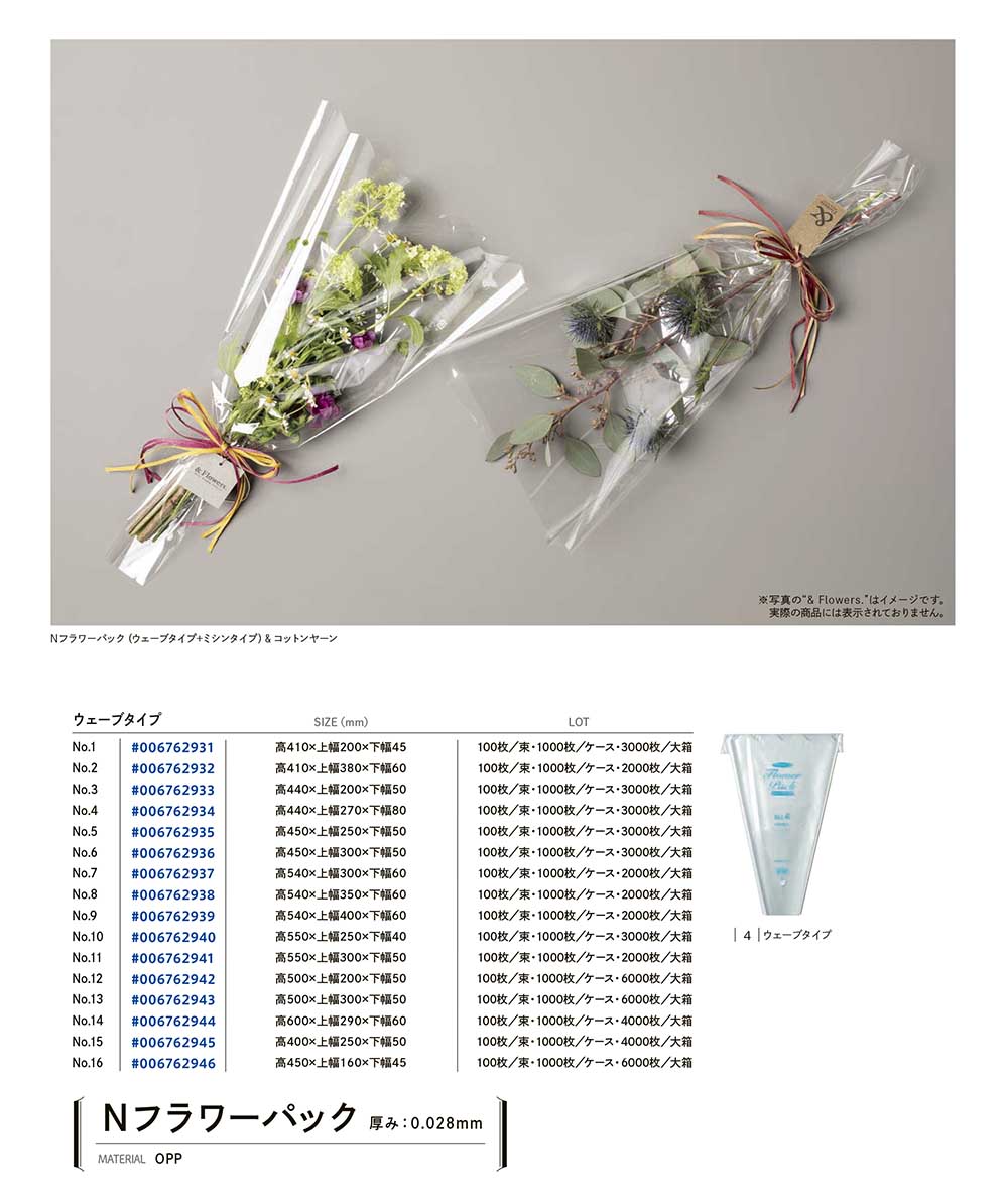 Nフラワーパック ウェーブタイプ
