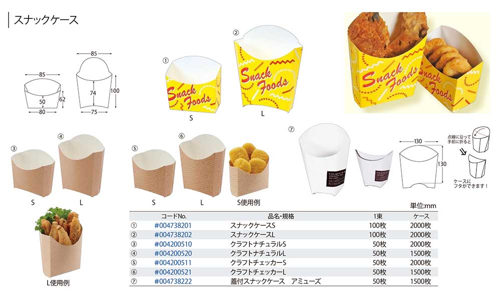 スナックケース