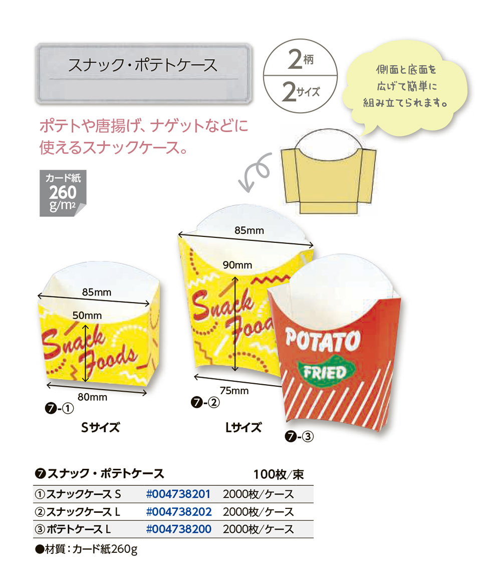 スナック ポテト ケース S 2000枚入
