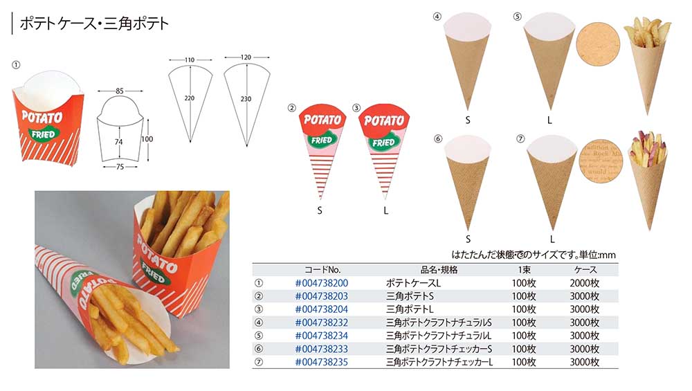 ポテトケース 三角ポテト 包装資材 食品容器のパックウェブ ビズ ポテトケース 三角ポテト 包装資材 食品容器のパックウェブ ビズ