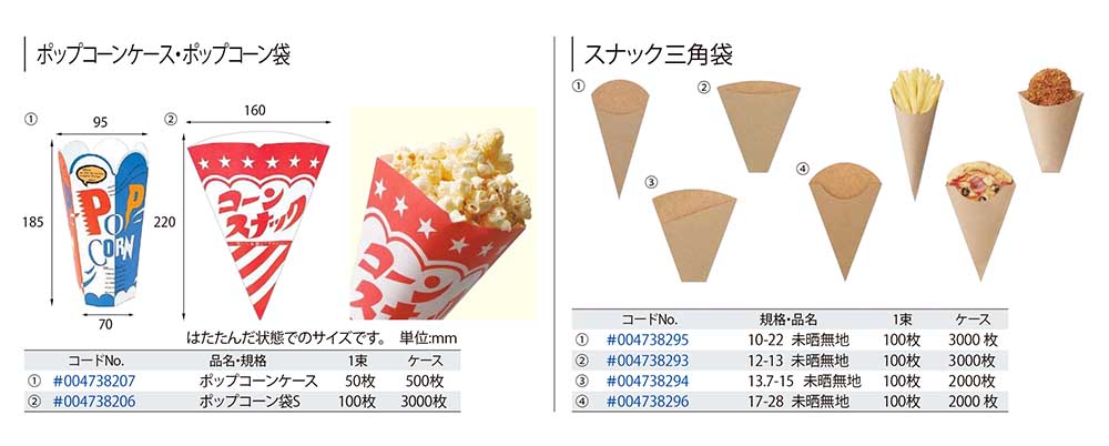 ポップコーンケース ポップコーン袋 スナック三角袋 包装資材 食品容器のパックウェブ ビズ ポップコーンケース ポップコーン袋 スナック三角袋 包装資材 食品容器のパックウェブ ビズ