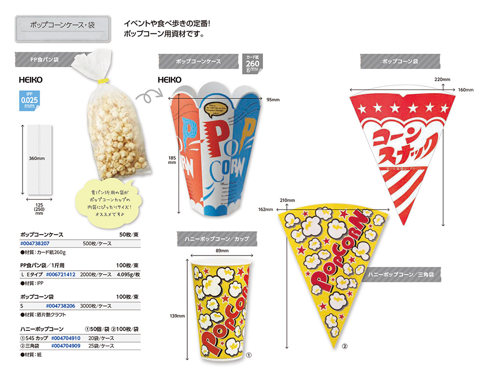 ポップコーンケース・袋