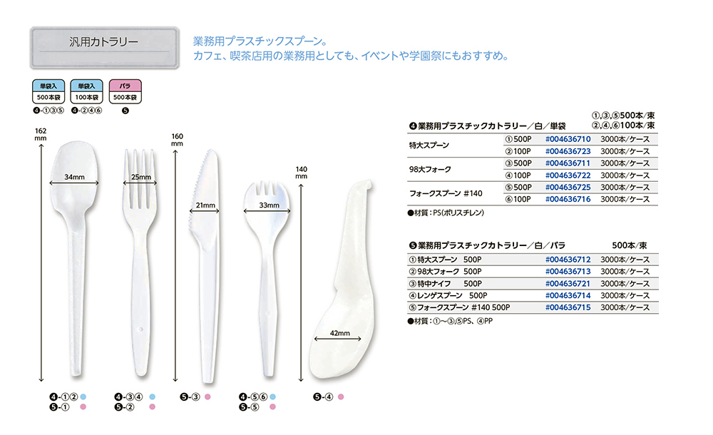 汎用カトラリー 業務用 - 包装資材・食品容器のパックウェブ.ビズ