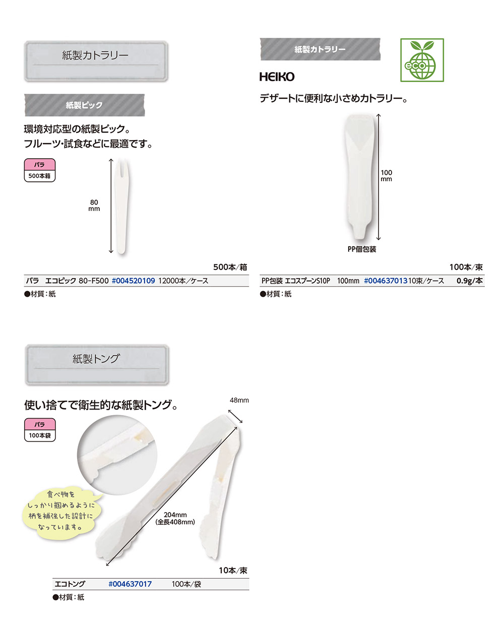 紙製カトラリー