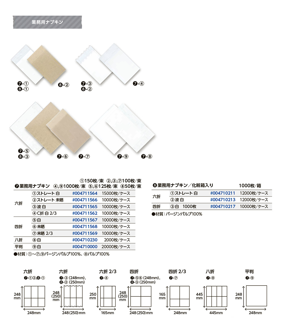 業務用ナプキン
