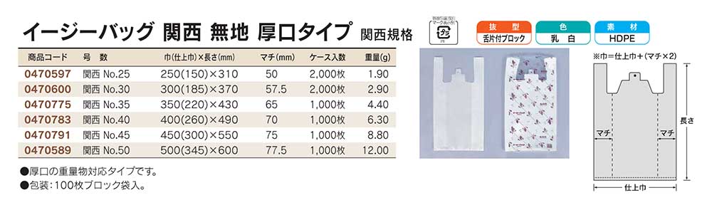 イージーバッグ 関西 無地 厚口タイプ