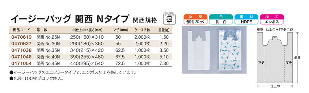 イージーバッグ 関西 Nタイプ